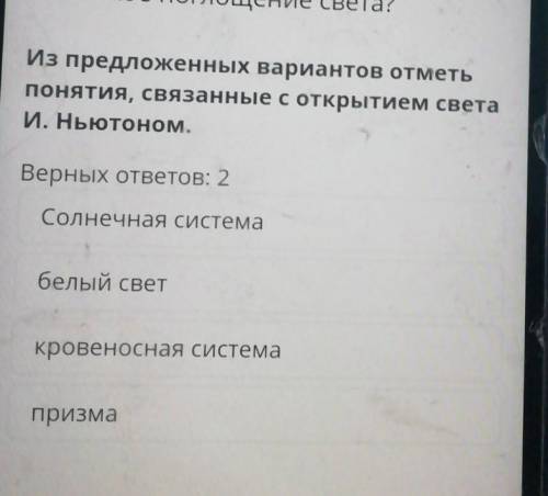 Из предложения вариантов Отметь понятия, связанные с открытием света И. Ньютоном. ​