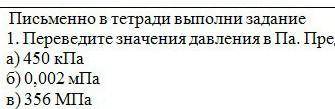 Переведи значения давления в Па .Представьте числа в стандартном виде .​