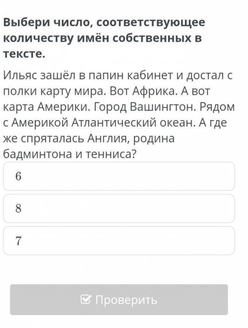 Выбери число соответствующее. количеству имён собственных в тексте Илья зашёл в папин кобинет​