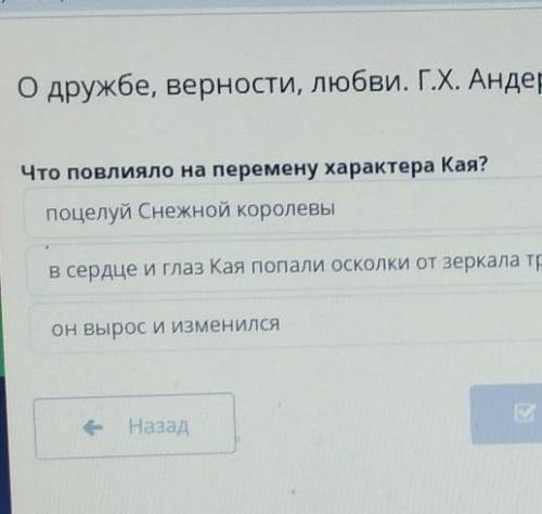 О дружбе, верности,любви. Г.Х Андерсен 《Снежная королева》 Что провлияло на перемену характера Кая