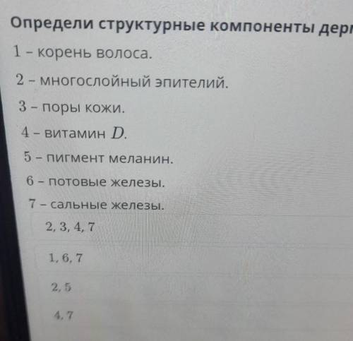 Регуляция потоотделенияОпредели структурные компоненты дермы. мне надо ​