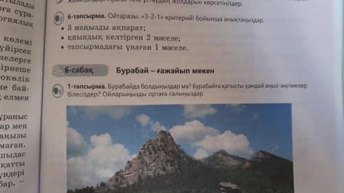 1- тапсырма бурамбайда болдыныздар ма ? Бурамбайға қатысты кандай аңыз-әнгімелер білесіздер ?