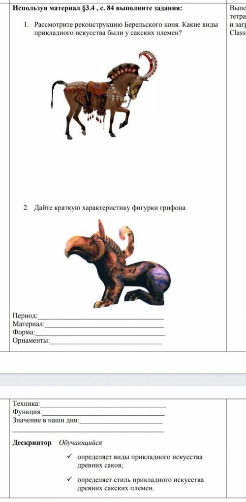 Рассмотрите реконструкцию Берельсого коня Какие виды прикладного искусства были у саских племен​