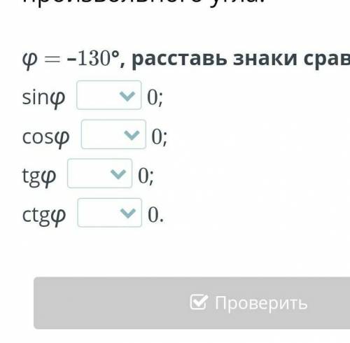 Φ = –130°, расставь знаки сравнения( >, <, = ). онлайн мектеп​