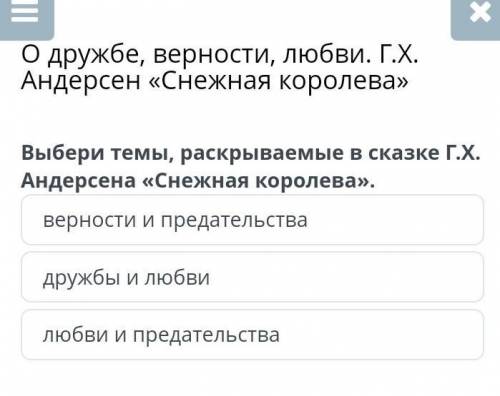 О дружбе, верности, любви. г.х. андерсен «снежная королева» выбери темы, раскрываемые в сказке г.х.