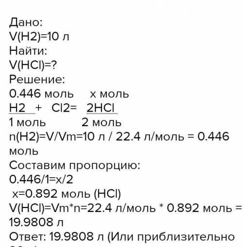 Объём хлороводорода (н.у.) полученного при сжигании 10л водорода в хлоре, равен с решением