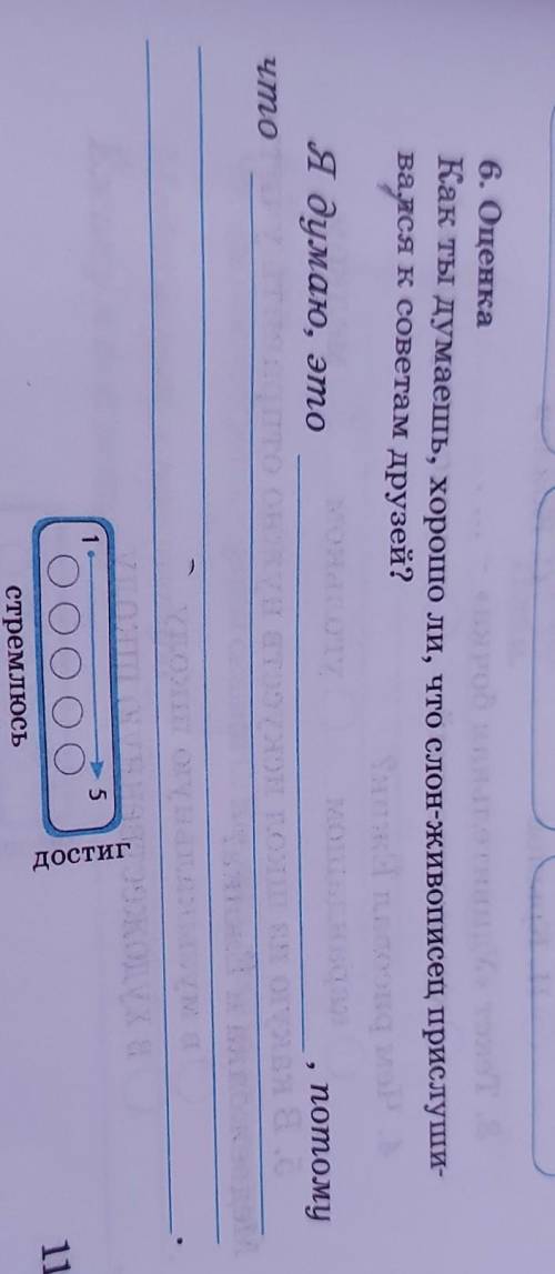 6. Оценка Как ты думаешь, хорошо ли, что слон-живописец прислуши-вался к советам друзей?потомуЯ дума