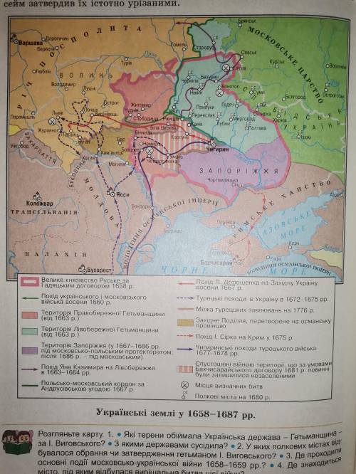Розгляньте карту. 1. • Які терени обіймала Українська держава - Гетьманщина - за І. Виговського? • 3