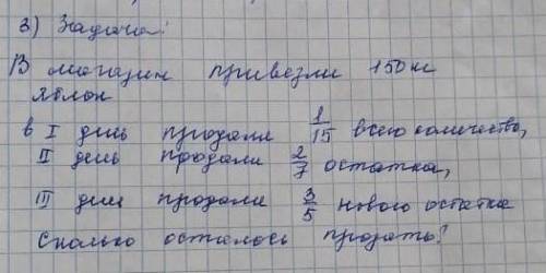 краткая запись решение и ответ❤️ в магазин привезли 150кг яблокВ1 день продали 1/15 всего количество