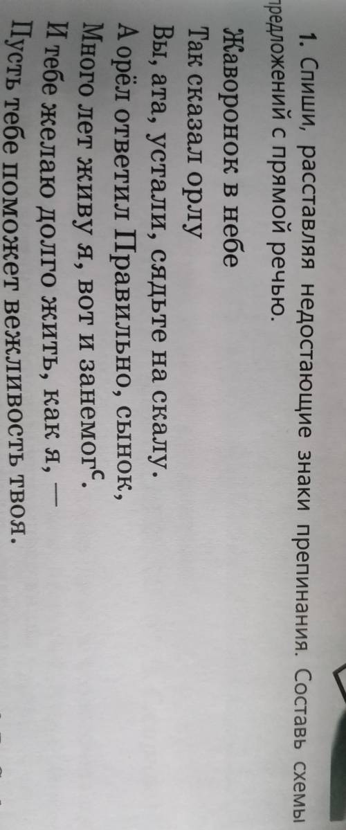 Спиши, расставляя недостающие знаки препинания. Составь схемы предложений с прямой речью ​