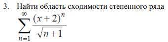 Найти область сходимости степенного ряда