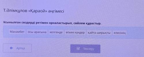 Т.Әлімқұлов «Қараой» әңгімесі Ұсынылған сөздерді ретімен орналастырып, сөйлем құрастыр.Махамбетосы а