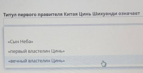 Тотал первого правителя Китая Цинь шихуанди означает​