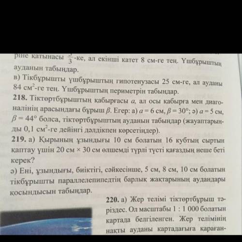 218. Тіктөртбұрыштың қабырғасы а, ал осы қабырға мен диаго- налінің арасындағы бұрыш В. Егер: а) а =