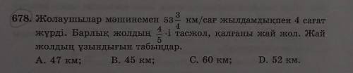 Жай жолдың ұзындығын табыңдар.А. 47 км;В. 45 км;С. 60 км;D. 52 км. көмек тесіңші өтініш ​