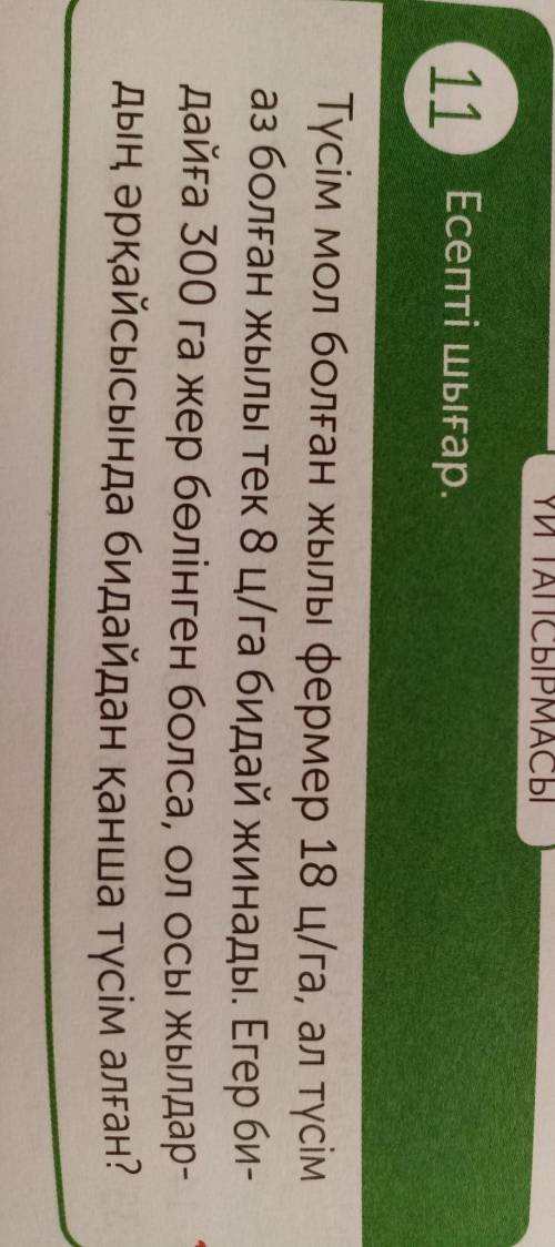 математика 4 класс 3 бөлім, 14 бет, 11 тапсырма​