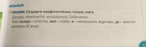 3- тапсырма.Сөздерге морфологиялық талдау жаса.