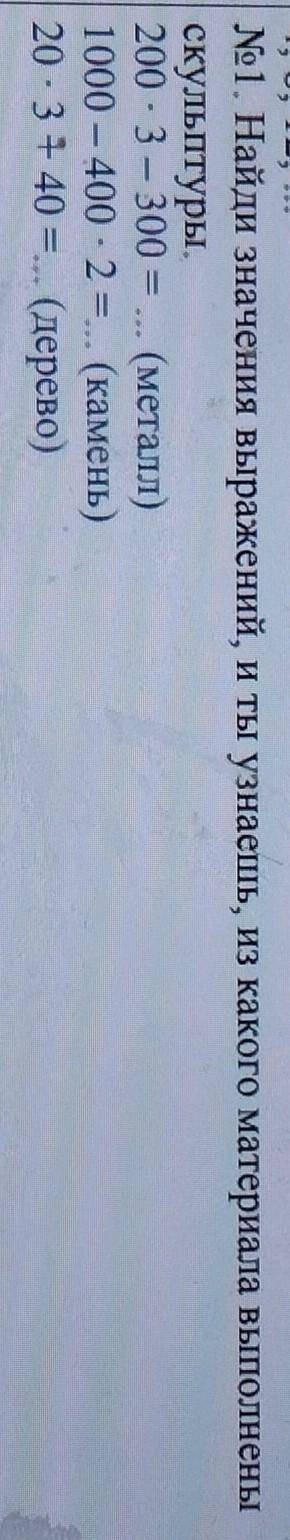 №1. Найди значения выражений, и ты узнаешь, из какого материала выполнены скульптуры.200 - 3 - 300 =