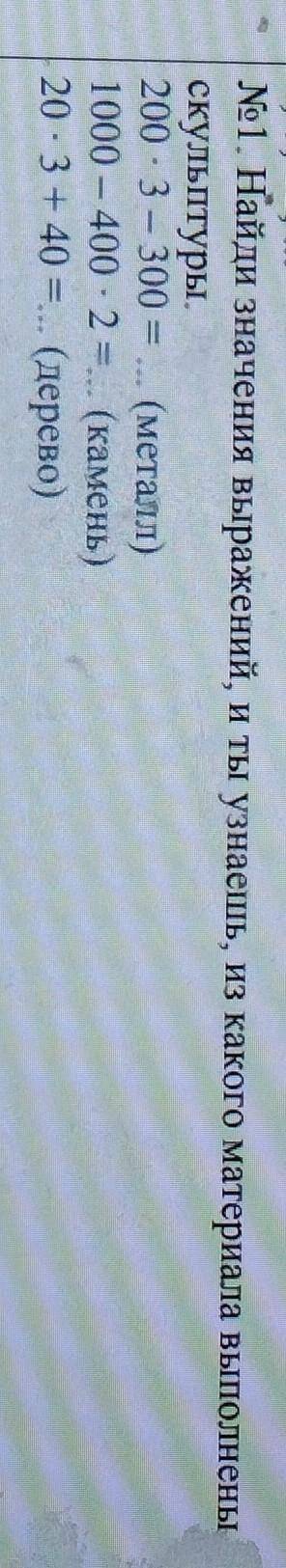 Найди значения выражений, и ты узнаешь, из какого материала выполнены скульптуры.200 - 3 - 300 = ...