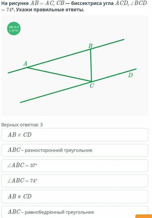 На рмсунке АВ=АС,СВ_бессектриса угла АСD ВСD=74° укажи правильные ответы ​