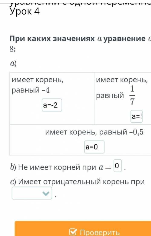 При каких значениях a уравнение a · x = 8: a)имеет корень, равный –4имеет корень, равный имеет корен