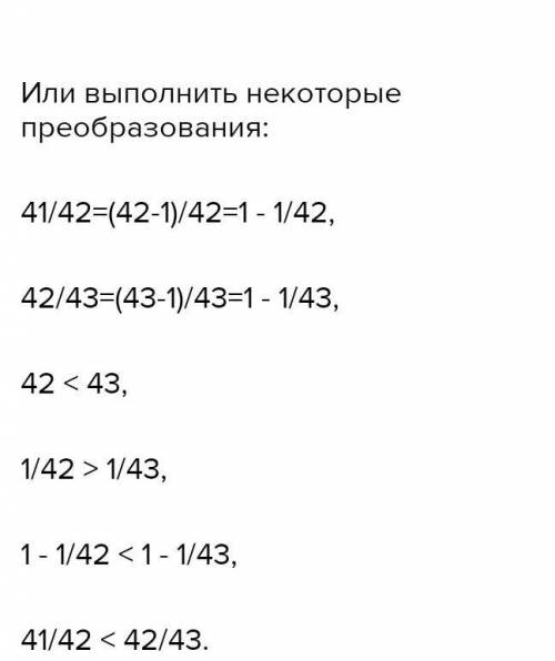 Не приводя к общему знаменателю сравните дроби 41/42 и 42/43