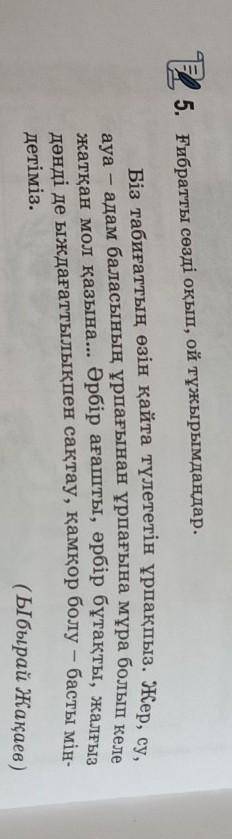 Жазылым. 126 бет, 5-тапсырма. Ғибратты сөзді оқып, ой тұжырымдаңдар. Ой тұжырымды «ПОПС формуласына»