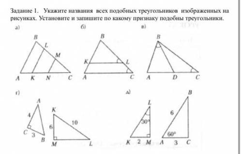 Нужно указать названия подобных треугольников и написать по какому признаку они подобны,очень надо