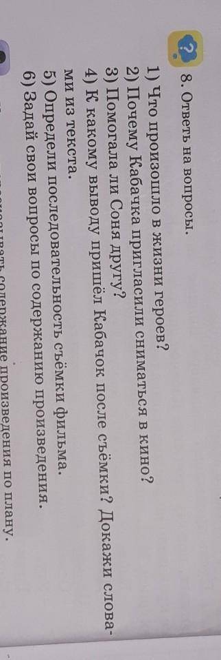 Текст О том, как кабачок снимался в кино ответь на вопросы1) Что произошло в жизни героев?2) Почему