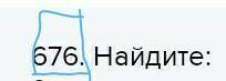 676. Найдите: 951)со | Мот45)3):ол | со3от.812ОТ10125384от92)14ОТ2534) ОТ41615Только не четные ​