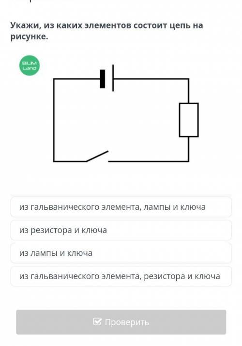 Укажи, из каких элементов состоит цепь на рисунке.из гальванического элемента, лампы и ключаиз резис