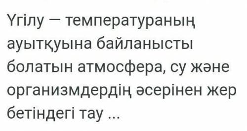 1)Үгілу дегеніміз не? 2)Үгілудің қандай түрлері бар соны жазамыз? очень нужно ​