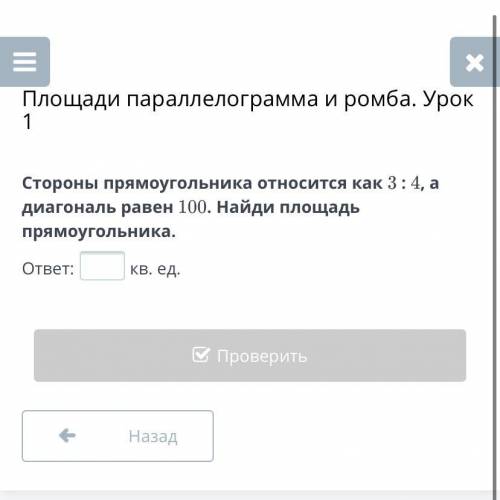 Площади параллелограмма и ромба. Урок 1 Стороны прямоугольника относится как 3 : 4, а диагональ раве