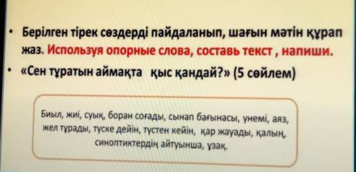 Короче составьте текст из этих слов (если че это перевод задания)Берілген тірек сөздерді пайдаланып,