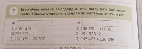 Егер Әлия өрнекті амалдардың орындалу реті бойынша жазған болса, онда оның қандай өрнекті есептегені