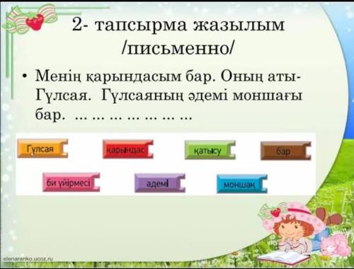 Менің қарындасым бар. Оның аты Гүлсая. Гүлсаяның әдемі моншағы бар​ мне не оч понятно