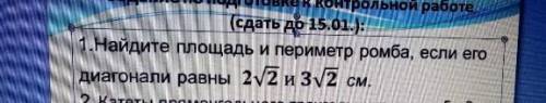 алгебра 8 класс Найдите площадь и периметр ромба если его диагонали равны 1 задание нужно ​с рисунко