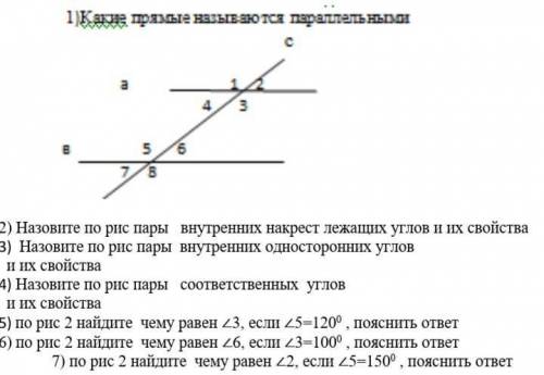 2) Назовите по рис пары внутренних накрест лежащих углов и их свойства 3) Назовите по рис пары внутр