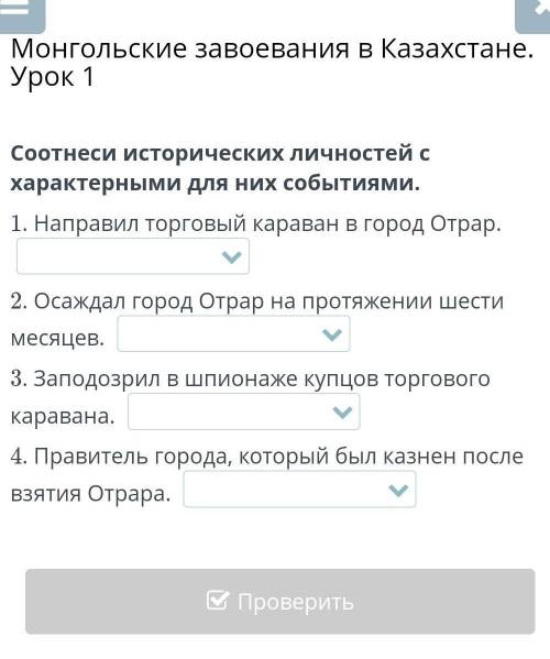 Урок 1. монгольские завоевание в Казахстане, соотнеси исторических личностей