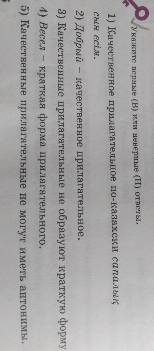 Укажите верные или неверные ответы 7 класс 1 качественное прилагательные по-казахски сапалық сын есі