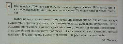 3 Прочитайте. Найдите определённо-личные предложения. Докажите, что вних необязательно употреблять п