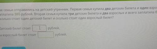 Две семьт отправились на детский утренник. Первая семья купила два детских билета и один взрослый и