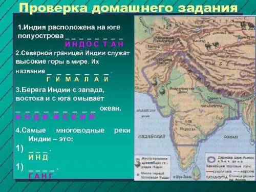 Индия расположена в , на полуострове . 2) Индия омывается океаном. 3) Северной границей Индии служа