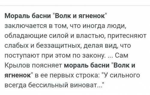 Какой пример из жизни можно привести, прочтя мораль басни Крылова Волк и Ягнёнок?​