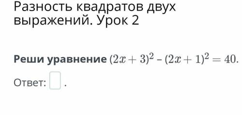 Реши уравнение (2х + 3)² (2х + 1)² =40. ​