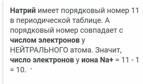 Число электронов в ионе натрия Na+ равно :а)10б)23в)11г)13​