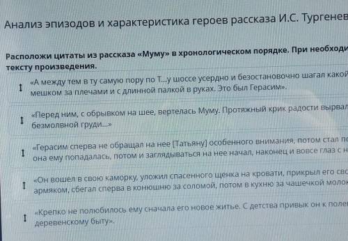 Анализ эпизодов и характеристика героев рассказа И.С. Тургенева «Муму» Расположи цитаты из рассказа