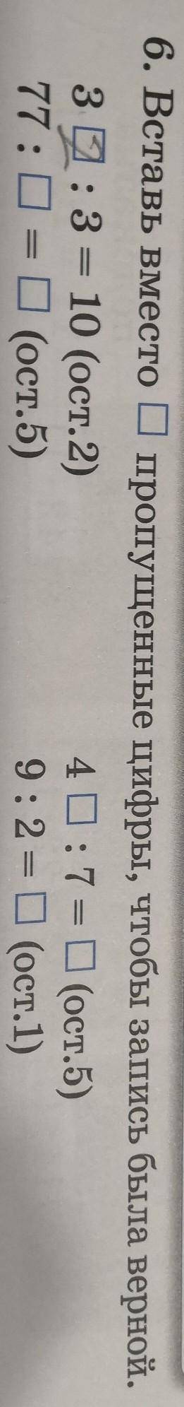 6. Вставь вместо Опропущенные цифры, чтобы запись была верной. 3 : 3 = 10 (ост.2)4 0:7= 0 (ост.5)77