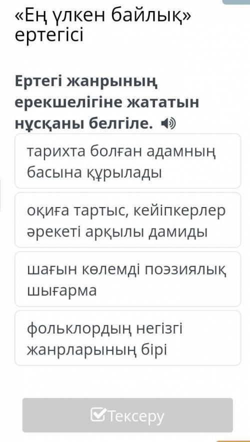 Ертегі жанрының ерекшілігіне жататын нұсқаны белгіле