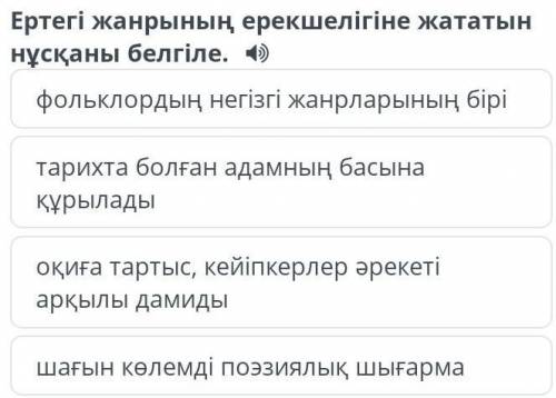 Ертегі жанрының ерекшелігіне жататын нұсқаны белгіле. фольклордың негізгі жанрларының бірі тарихта б